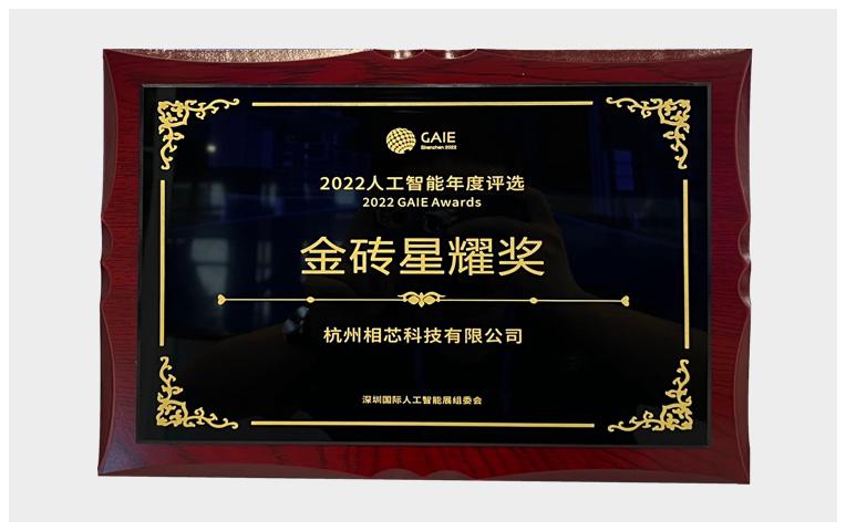 2022人工智能年度评选 金砖星耀奖